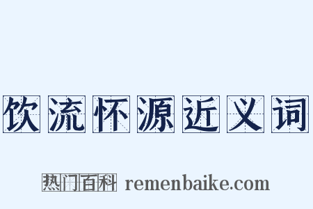 饮流怀源近义词是什么意思的图片